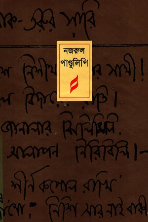 Nazrul Pandulipi (নজরুল পাণ্ডুলিপি)