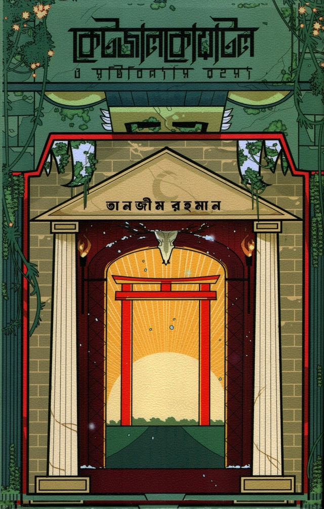 Ketzalkoatl O Srishtibinash Rohosyo (কেটজালকোয়াটল ও সৃষ্টিবিনাশ রহস্য)