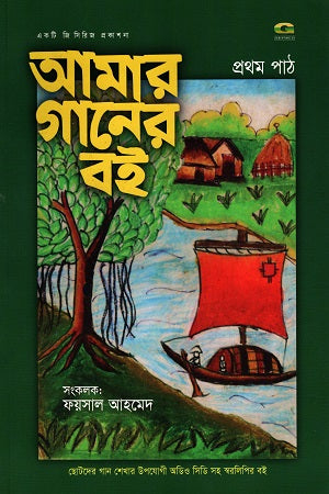 Amar Gaaner Boi: Prothom Paat (আমার গানের বই : প্রথম পাঠ)