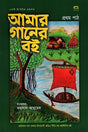 Amar Gaaner Boi: Prothom Paat (আমার গানের বই : প্রথম পাঠ)