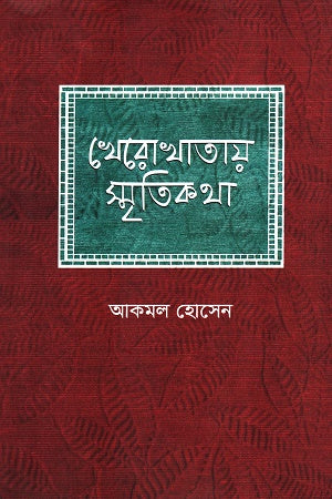 Kherokhata Smritikatha (খেরোখাতায় স্মৃতিকথা)