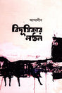 Bidushikar Lantern (বিদূষিকার লন্ঠন)