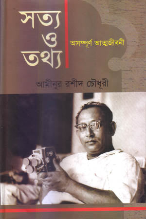 Satya O Tathya: Asampurna Atmajiboni (সত্য ও তথ্য : অসম্পূর্ণ আত্মজীবনী)