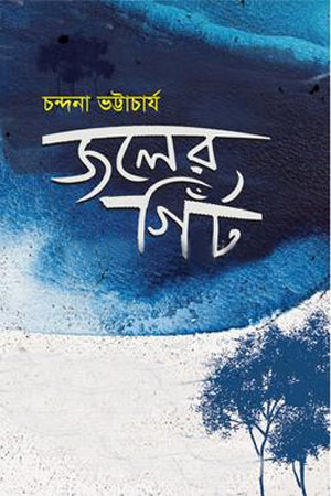 Joler Gint (জলের গিঁট)