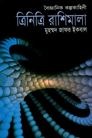 Trinitri Rashimala (ত্রিনিত্রি রাশিমালা)