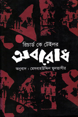 Aborodh (অবরোধ)