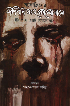 Oedipus at Colonus (ইদিপাস যখন কোলোনাসে)