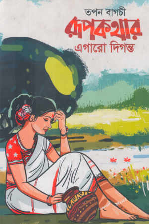 Rupkothar Egaro Digonto (রূপকথার এগারো দিগন্ত)
