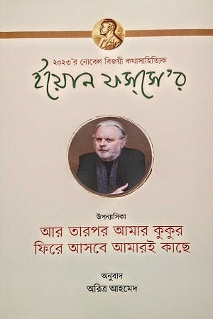 Ar Tarpor Amar Kukur, Fire Asbe Amar-i Kachhe (আর তারপর আমার কুকুর, ফিরে আসবে আমারই কাছে)