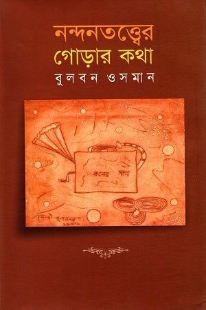 Nandanatattwer Gorar Kotha (নন্দনতত্ত্বের গোড়ার কথা)