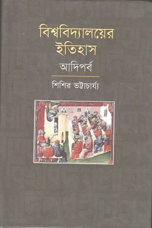 Bishwobidyaloyer Itihas Adiporb (বিশ্ববিদ্যালয়ের ইতিহাস আদিপর্ব)