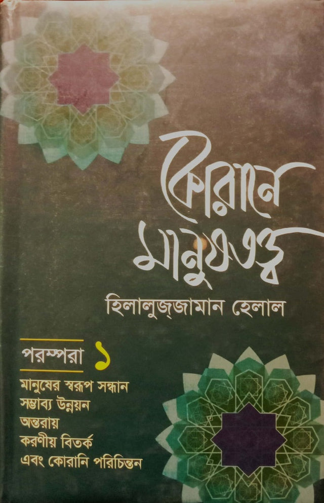Koran-e Manushottwo (কোরানে মানুষতত্ত্ব)