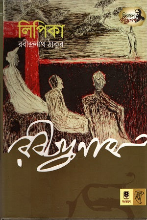 Lipika (লিপিকা)
