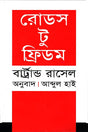 Roads to Freedom (রোডস টু ফ্রিডম)