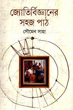 Jotirbigganer Sohoj Path (জ্যোতির্বিজ্ঞানের সহজ পাঠ)