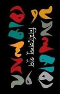 Jugal Kabya (যুগলকাব্য)