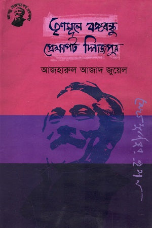 Trinomule Bangabandhu Prekshapot Dinajpur (তৃণমূলে বঙ্গবন্ধু প্রেক্ষাপট দিনাজপুর)