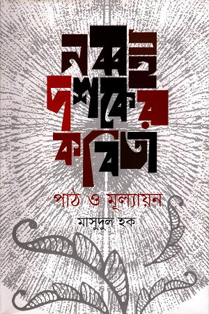 Nabboi Dashaker Kobita (নব্বই দশকের কবিতা)