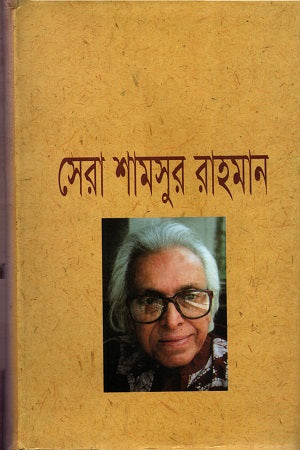 Sera Shamsur Rahman (সেরা শামসুর রাহমান)