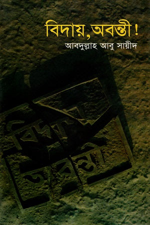 Bidai, Abanti! (বিদায়, অবন্তী!)