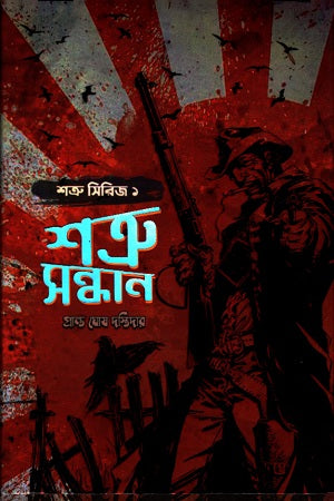 Shatru Sandhan (শত্রু সন্ধান)