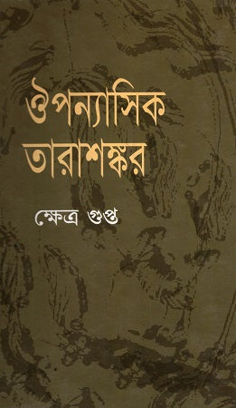 Ouponyasik Tarashankar (ঔপন্যাসিক তারাশঙ্কর)