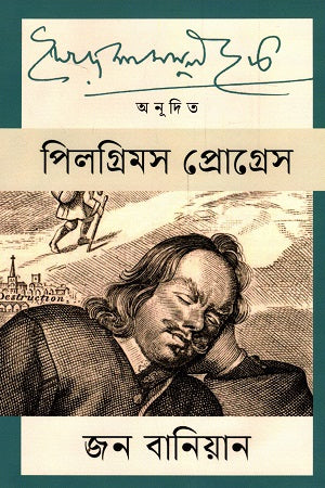 Pilgrim's Progress (পিলগ্রিমস প্রোগ্রেস)