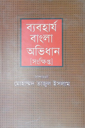 Byaboharjo Bangla Abhidhan (ব্যবহার্য বাংলা অভিধান)