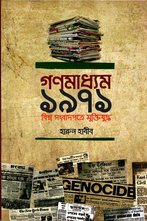 Gonmodhame 1971 Bishwo Sangbadpotre Mukti Juddho (গণমাধ্যম ১৯৭১ বিশ্ব সংবাদপত্রে মুক্তিযুদ্ধ)