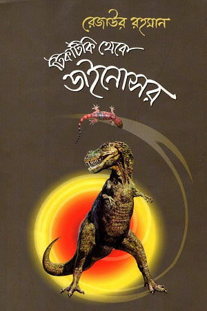 Tiktiki Theke Dinosaur (টিকটিকি থেকে ডাইনোসর)