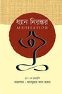 Dhyana Nirantar (ধ্যান নিরন্তর)