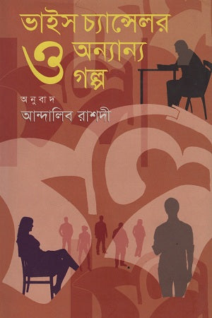 Vice Chancellor and Other Stories (ভাইস চ্যান্সেলর ও অন্যান্য গল্প)