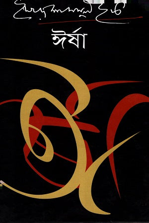 Irsha (ঈর্ষা)