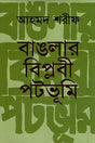 Bangalar Biplobi Potobhumi (বাঙালার বিপ্লবী পটভূমি)