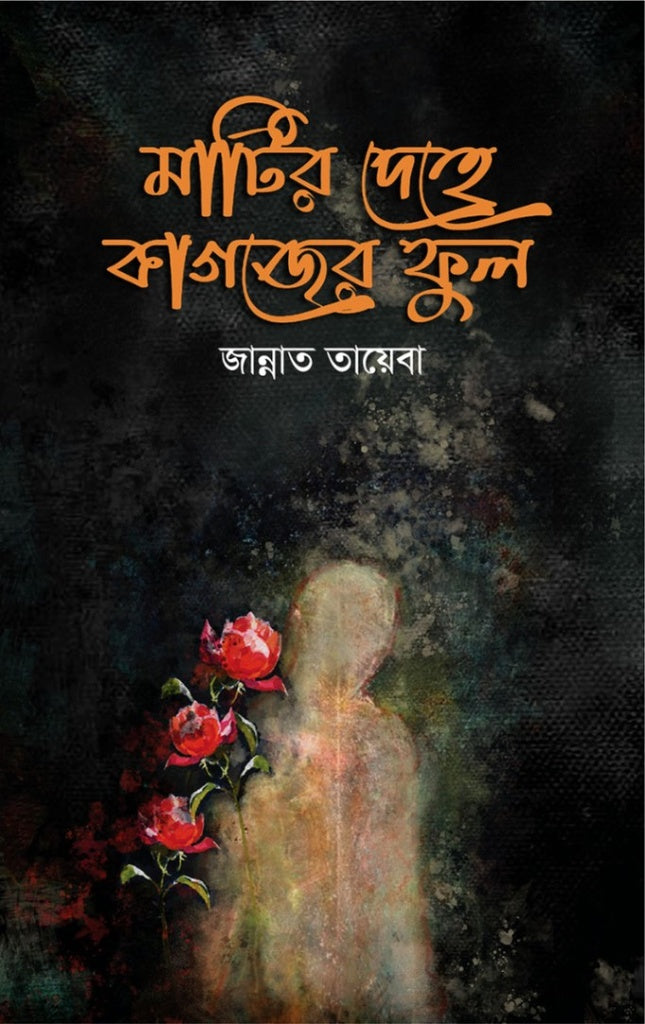 Mati'r Dehe Kagojer Phul (মাটির দেহে কাগজের ফুল)