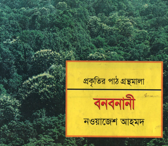 Bonbonani (বনবনানী)