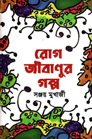 Rog Jibanur Golpo (রোগ জীবানুর গল্প)