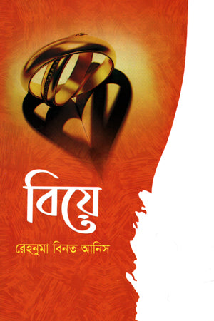 Biye (বিয়ে)