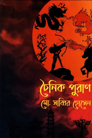 Choinik Purān (চৈনিক পুরাণ)