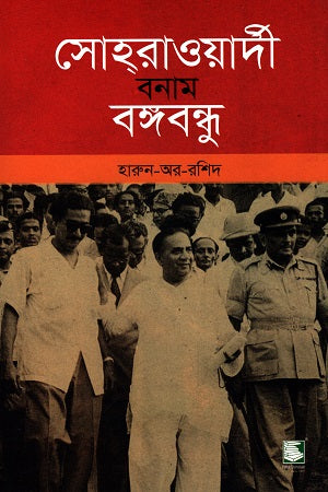 Sohrawardy Banam Bangabandhu (সোহরাওয়ার্দী বনাম বঙ্গবন্ধু)