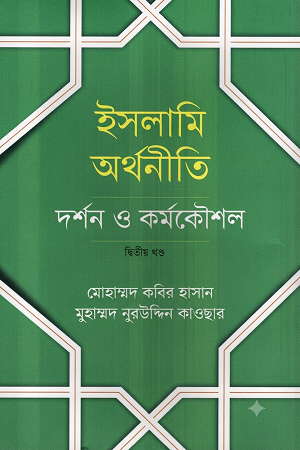 Islamic Economics Philosophy and Strategies (Volume Two) (ইসলামি অর্থনীতি দর্শন ও কর্মকৌশল (দ্বিতীয় খন্ড))
