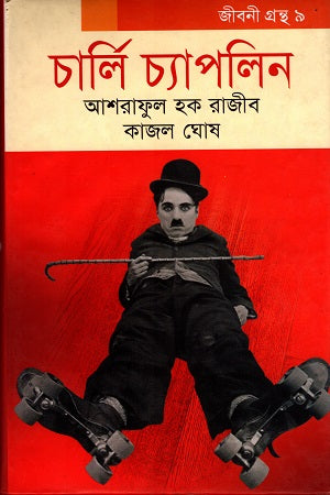 Charlie Chaplin (চার্লি চ্যাপলিন)