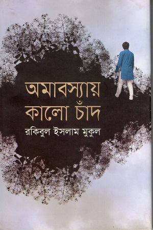 Amabasyay Kalo Chand (অমাবস্যায় কালো চাঁদ)