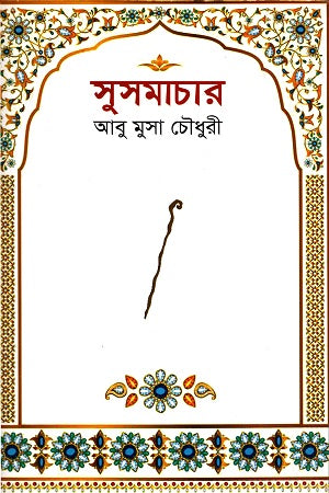Susamachar (সুসমাচার)