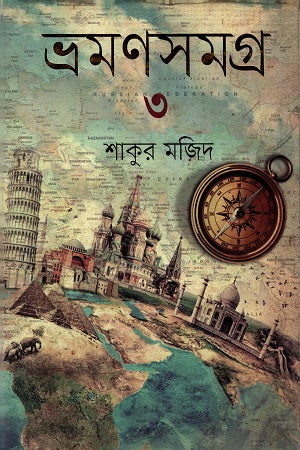 Bhramanasamagra 3 (ভ্রমণসমগ্র ৩)