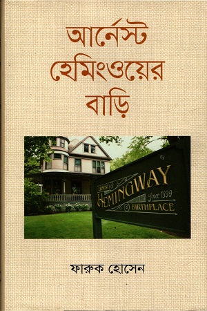 Ernest Hemingway's House (আর্নেস্ট হেমিংওয়ের বাড়ি)