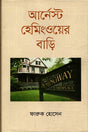 Ernest Hemingway's House (আর্নেস্ট হেমিংওয়ের বাড়ি)