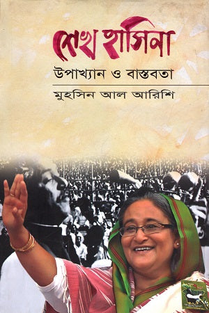 Sheikh Hasina: Upakhyan O Bastobota (শেখ হাসিনা : উপাখ্যান ও বাস্তবতা)