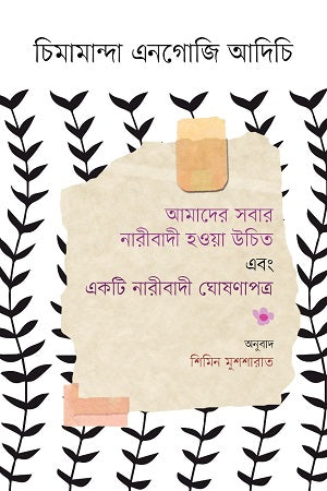 We Should All Be Feminists and A Feminist Manifesto (আমাদের সবার নারীবাদী হওয়া উচিত এবং একটি নারীবাদী ঘোষণাপত্র)
