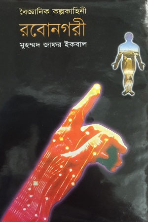 Scientific Fantasy Rabonagari (বৈজ্ঞানিক কল্পকাহিনী রবোনগরী)